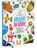 А. Ванякина "Айсберг на ковре, или Во что поиграть с ребенком?"