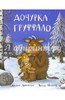 книги Джулии Дональдсон