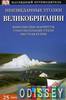 Неизведанные уголки Великобритании. Путеводитель. Дорлинг Киндерсли