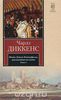 Жизнь Дэвида Копперфилда, рассказанная им самим. В 2 книгах. Книга 1