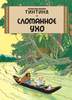 "Приключения Тинтина. Сломанное ухо"