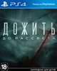 Дожить до рассвета (PS4)