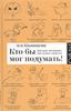 Казанцева А. - Кто бы мог подумать! Как мозг заставляет нас делать глупости