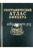 Книга Географический Атлас Офицера