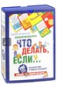 Людмила Петрановская: Психологическая игра для детей "Что делать, если..."