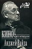 "Кино и все остальное. Анджей Вайда"