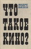 "Что такое кино?" А. Базен