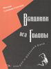 Всадники без головы, или Рок-н-ролльный бэнд