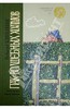 Редьярд Киплинг: Пак с Волшебных холмов