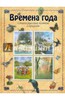 Времена года. Стихи русских поэтов о природе