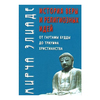 История веры и религиозных идей. От Гаутамы Будды до триумфа христианства