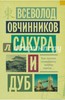 В.Овчинников "Сакура и дуб"