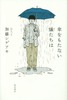 Kato Shigeaki "Kasa wo Motanai Ari-tachi wa" (short stories collection)