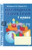 Математика. 1 класс. Наглядная геометрия. Тетрадь