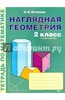 Математика. 2 класс. Наглядная геометрия. Тетрадь