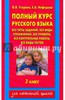 Полный курс русского языка. Все типы заданий, все виды упражнений, все правила. 2 класс