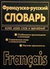 Французско-русский, русско-французский словарь