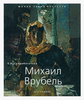 Книга "Михаил Врубель"