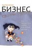 Быковская , Ада «Бизнес своими руками: Как превратить хобби в источник дохода»