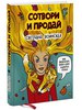 Воинская , Светлана «Сотвори и продай . Как превратить свое хобби в Дело и добиться успеха»