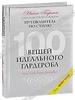 Гарсия , Нина «100 вещей идеального гардероба»