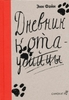 Файн , Энн «Дневник кота-убийцы . Возвращение кота-убийцы»