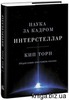 Книгу "Интерстеллар. Наука за кадром"