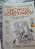 Гарри Симмонс "Рисунок рапидографом"