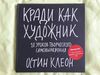 Книга "Кради как художник"