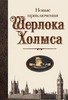 Эшли , Майк «Новые приключения Шерлока Холмса»