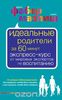 Идеальные родители за 60 минут. Экспресс-курс от мировых экспертов по воспитанию