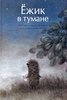 Ёжик в тумане. Козлов С., Норштейн, иллюстрации Франчески Ярбусовой