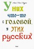 Лаурен , Анна-Лена «У них что-то с головой , у этих русских»