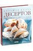 Брокато , Джанна «Большая книга десертов»