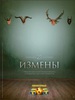 Сериал "Измены"