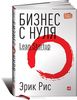 Бизнес с нуля. Метод Lean Startup для быстрого тестирования идей и выбора бизнес-модели