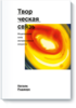 «Творческая связь» Натали Роджерс - электронная версия