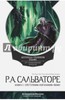 Роберт Сальваторе: Легенда о Темном Эльфе. Отступник. Изгнанник. Воин Подробнее: http://www.labirint.ru/books/454867/