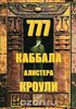 777. Каббала Алистера Кроули