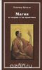 Магия в теории и на практике