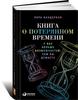 Лора Вандеркам "Книга о потерянном времени. У вас больше возможностей, чем вы думаете"