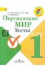 Окружающий мир. 1 класс. Тесты