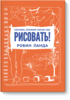 Скетчбук, который научит вас рисовать