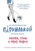 Книга Как почувствовать себя парижанкой, кем бы вы ни были. Любовь, стиль и образ жизни