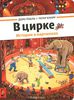 Книга "В цирке" Доро Гебель