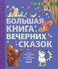 Большая книга вечерних сказок