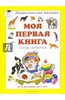 Книга "Моя первая книга. Самая любимая. От 6 месяцев до 3 лет"