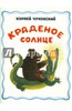 Корней Чуковский "Краденое солнце"