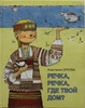 Анастасия Орлова: Речка, речка, где твой дом?