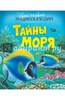 Твоя первая энциклопедия: Тайны моря